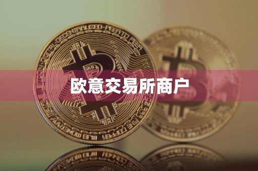 欧意交易所商户