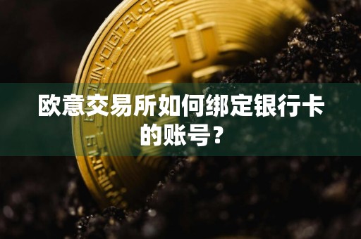 欧意交易所如何绑定银行卡的账号？