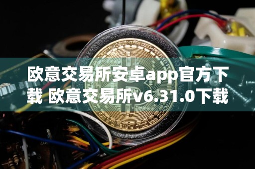 欧意交易所安卓app官方下载 欧意交易所v6.31.0下载