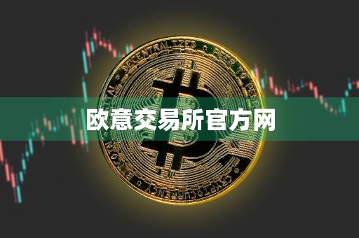 欧意交易所官方网