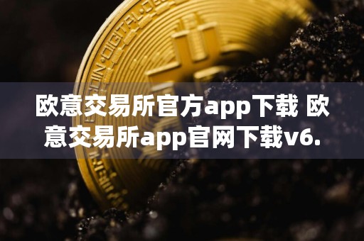 欧意交易所官方app下载 欧意交易所app官网下载v6.5