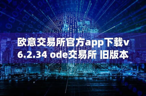欧意交易所官方app下载v6.2.34 ode交易所 旧版本