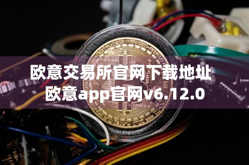欧意交易所官网下载地址欧意app官网v6.12.0