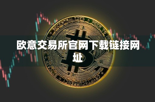 欧意交易所官网下载链接网址