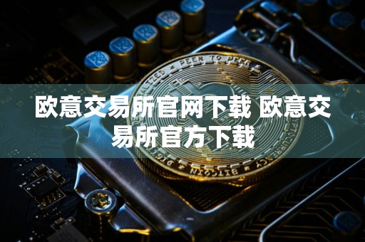 欧意交易所官网下载 欧意交易所官方下载