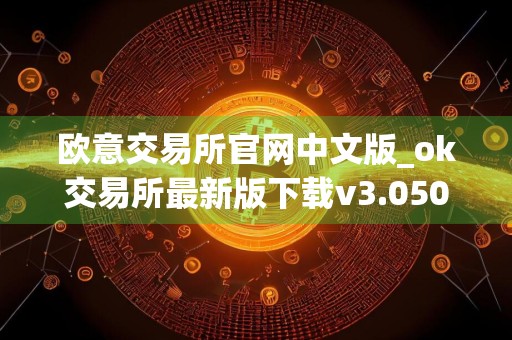 欧意交易所官网中文版_ok交易所最新版下载v3.050