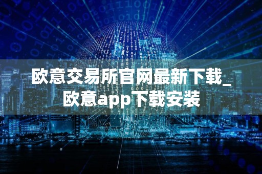 欧意交易所官网最新下载_欧意app下载安装