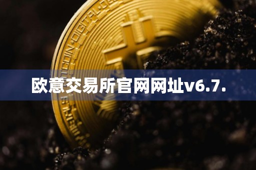 欧意交易所官网网址v6.7.0