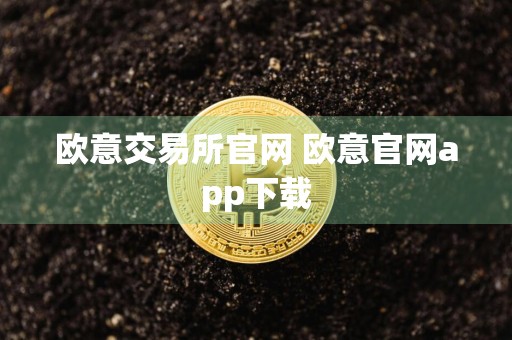 欧意交易所官网 欧意官网app下载