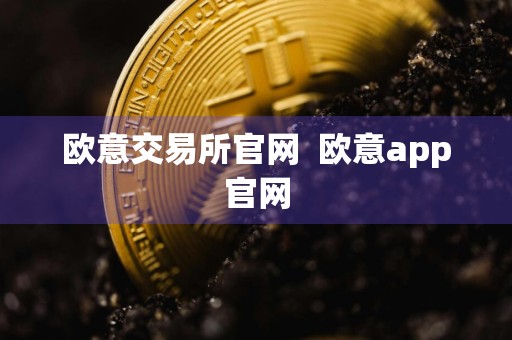 欧意交易所官网欧意app官网