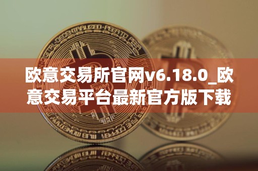 欧意交易所官网v6.18.0_欧意交易平台最新官方版下载