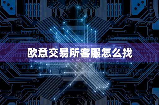 欧意交易所客服怎么找