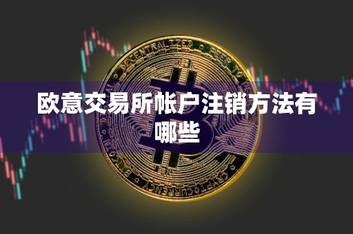 欧意交易所帐户注销方法有哪些