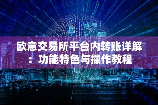 欧意交易所平台内转账详解：功能特色与操作教程