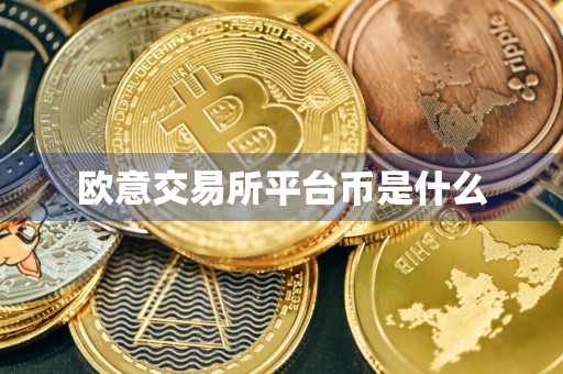 欧意交易所平台币是什么