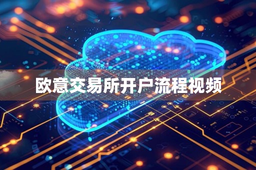 详细阅读:欧意交易所开户流程视频 欧意交易所开户流程视频
