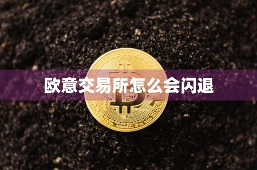欧意交易所怎么会闪退