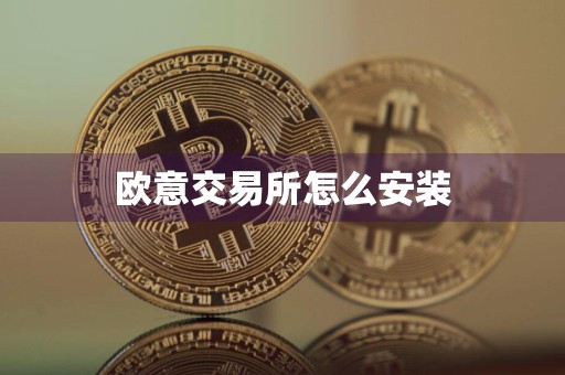 欧意交易所怎么安装