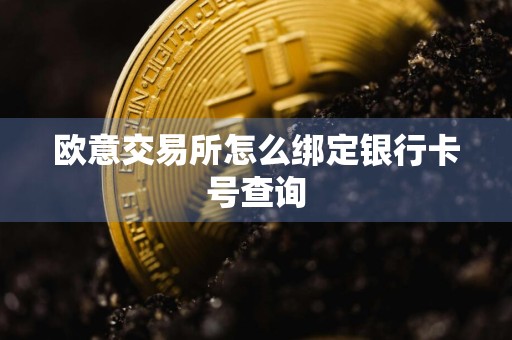 欧意交易所怎么绑定银行**查询