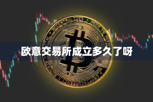 欧意交易所成立多久了呀
