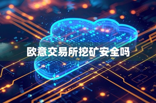 欧意交易所挖矿安全吗