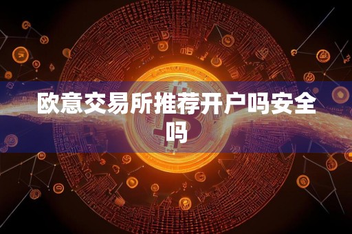 欧意交易所推荐开户吗安全吗