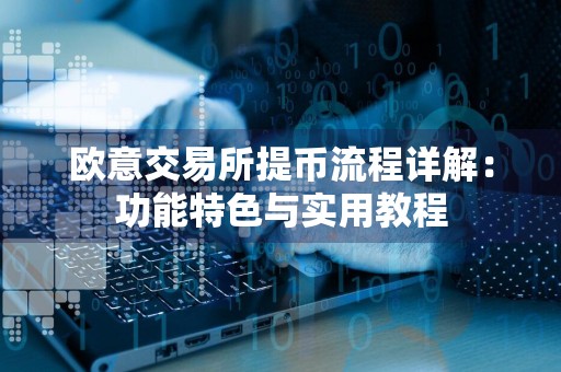 欧意交易所提币流程详解:功能特色与实用教程