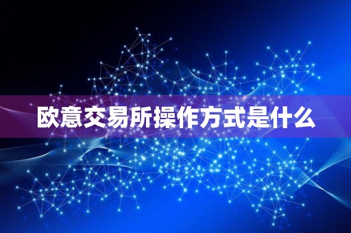 欧意交易所操作方式是什么