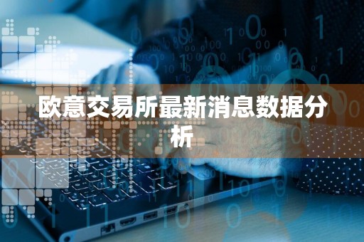 欧意交易所最新消息数据分析