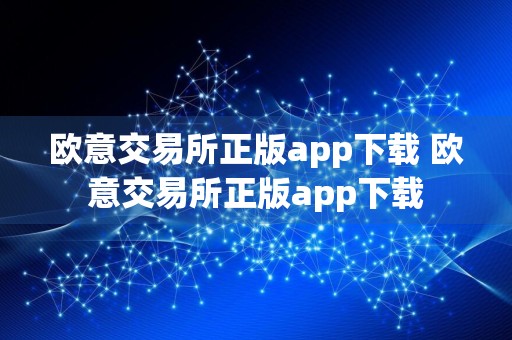 欧意交易所正版app下载 欧意交易所正版app下载