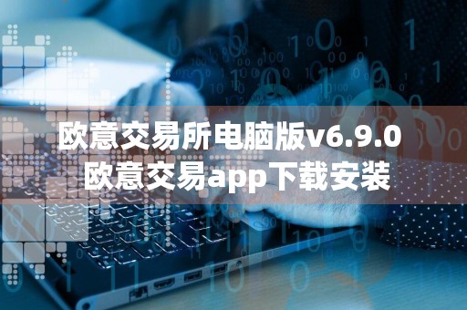 欧意交易所电脑版v6.9.0欧意交易app下载安装