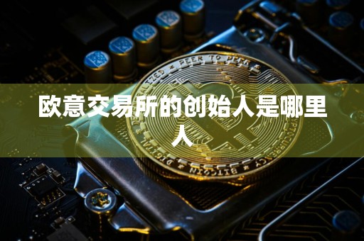 欧意交易所的创始人是哪里人