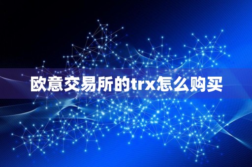 欧意交易所的trx怎么购买