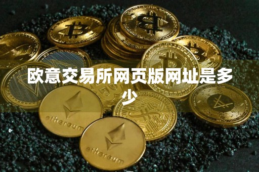 欧意交易所网页版网址是多少
