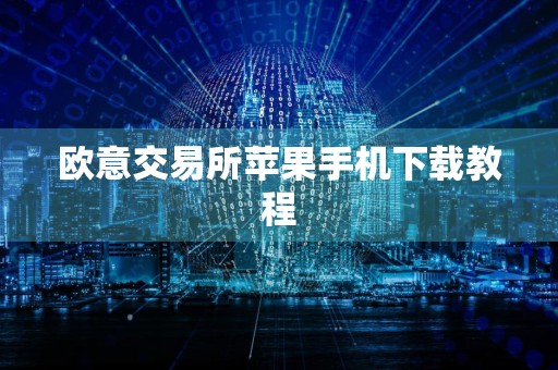 欧意交易所苹果手机下载教程