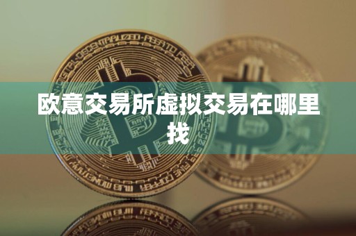 欧意交易所虚拟交易在哪里找