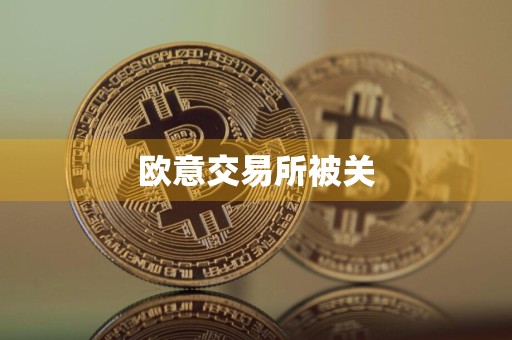 欧意交易所被关
