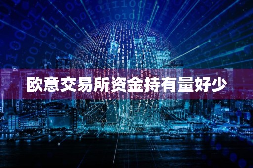 欧意交易所资金持有量好少