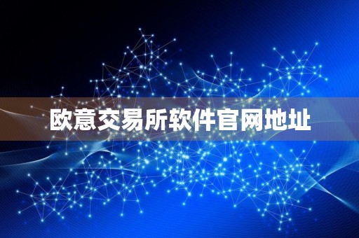 欧意交易所软件官网地址