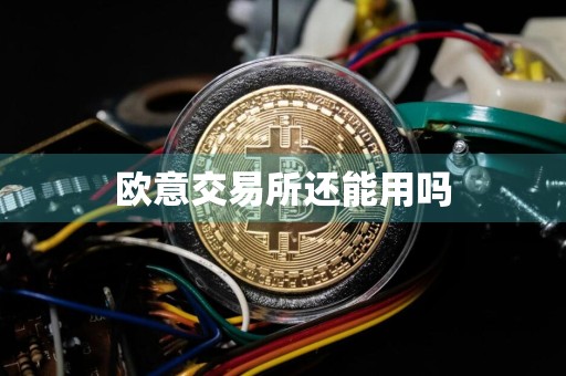 欧意交易所还能用吗