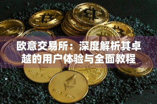 欧意交易所：深度解析其卓越的用户体验与全面教程