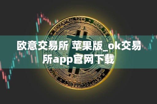 欧意交易所 苹果版_ok交易所app官网下载