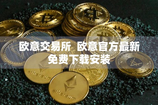 欧意交易所欧意官方最新免费下载安装