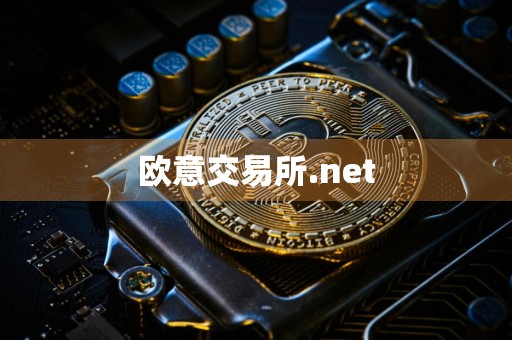 欧意交易所.net