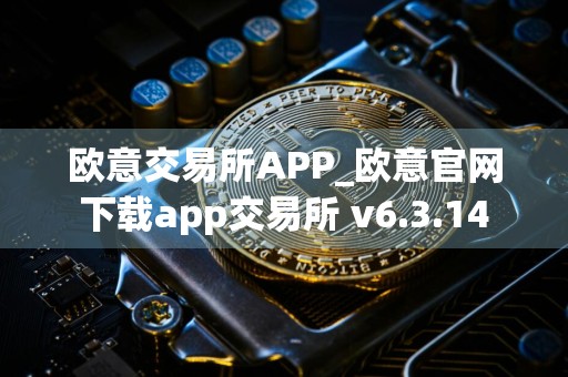 欧意交易所APP_欧意官网下载app交易所 v6.3.14