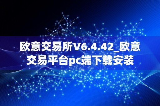 欧意交易所V6.4.42_欧意交易平台pc端下载安装