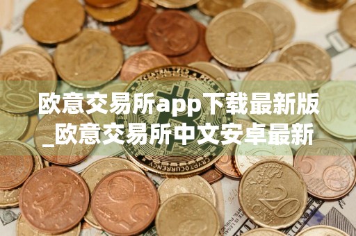 欧意交易所app下载最新版_欧意交易所中文安卓最新官方版v1.5.4