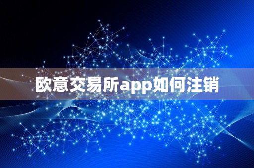 欧意交易所app如何注销