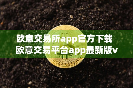 欧意交易所app官方下载欧意交易平台app最新版v6.9.1下载