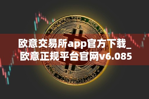 欧意交易所app官方下载_ 欧意正规平台官网v6.085